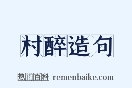 村醉造句是什么意思的图片